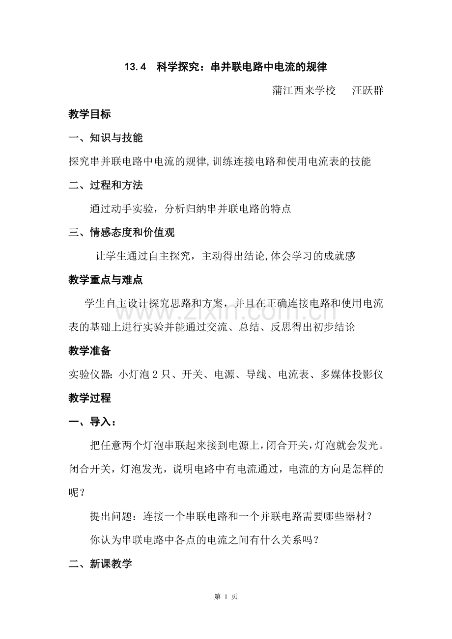 串联电路和并联电路电流的规律教学设计.doc_第1页