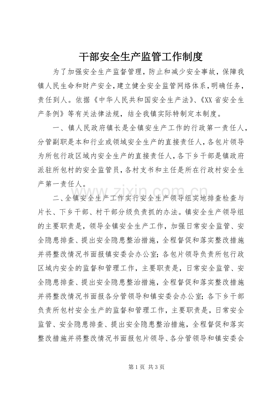 干部安全生产监管工作规章制度.docx_第1页