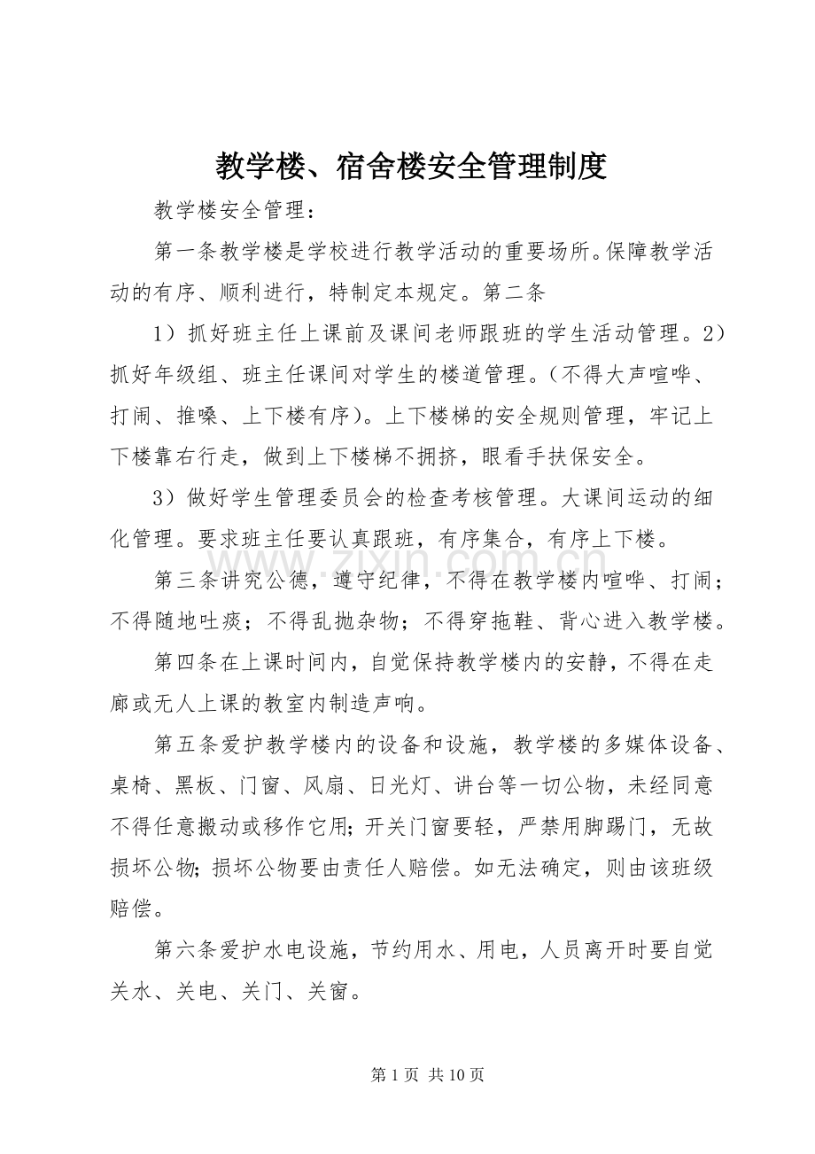 教学楼、宿舍楼安全管理规章制度.docx_第1页