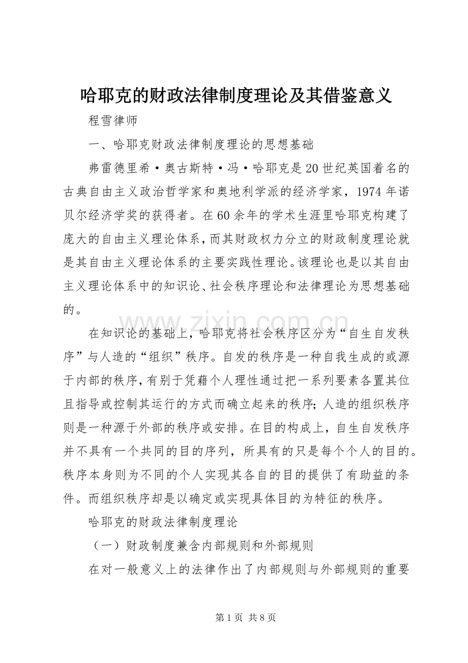 哈耶克的财政法律规章制度理论及其借鉴意义.docx_第1页