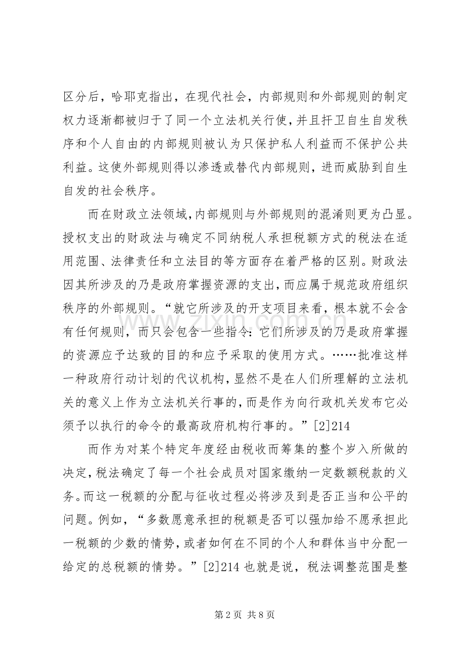 哈耶克的财政法律规章制度理论及其借鉴意义.docx_第2页