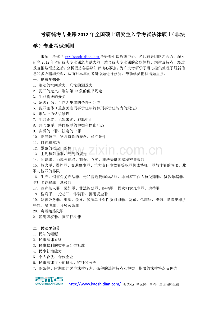 考研统考专业课2012年全国硕士研究生入学.doc_第1页