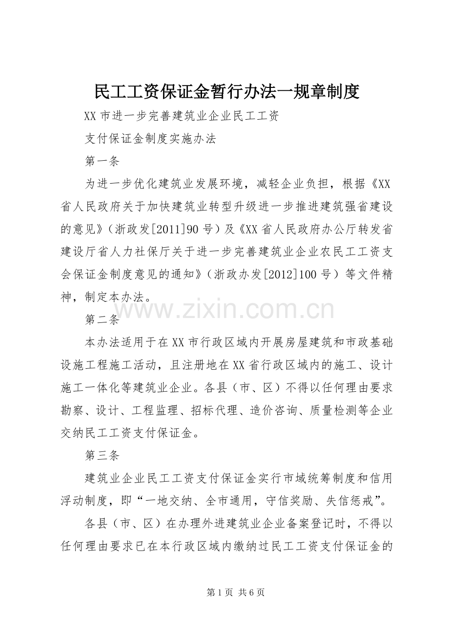 民工工资保证金暂行办法一规章管理规章制度.docx_第1页