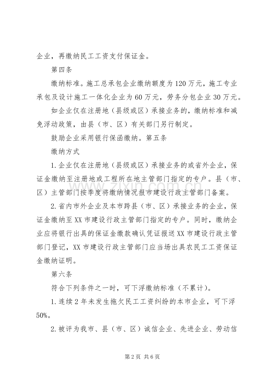 民工工资保证金暂行办法一规章管理规章制度.docx_第2页