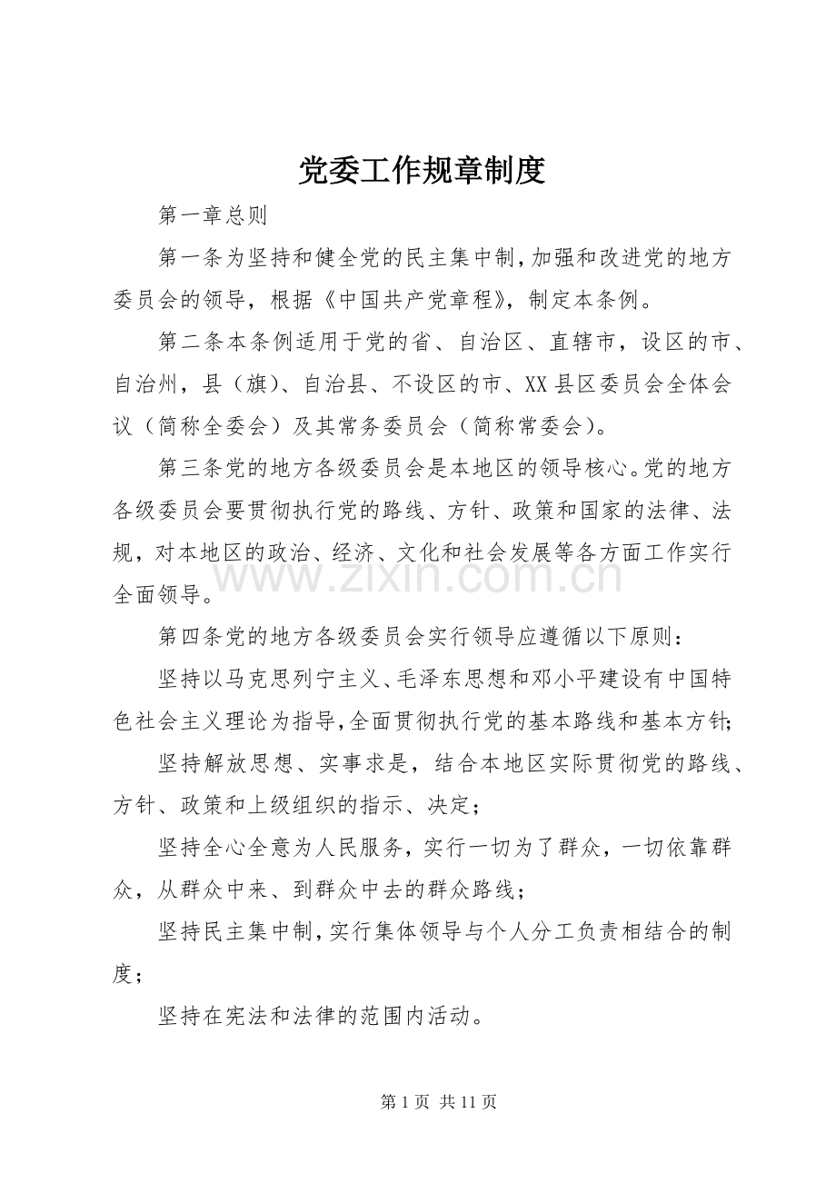 党委工作规章规章制度.docx_第1页