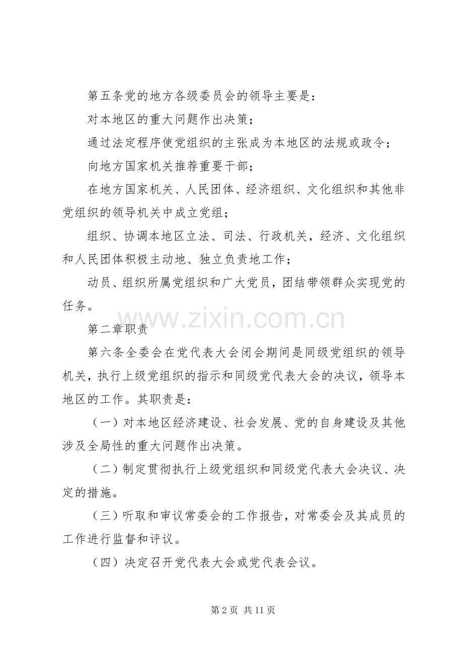 党委工作规章规章制度.docx_第2页