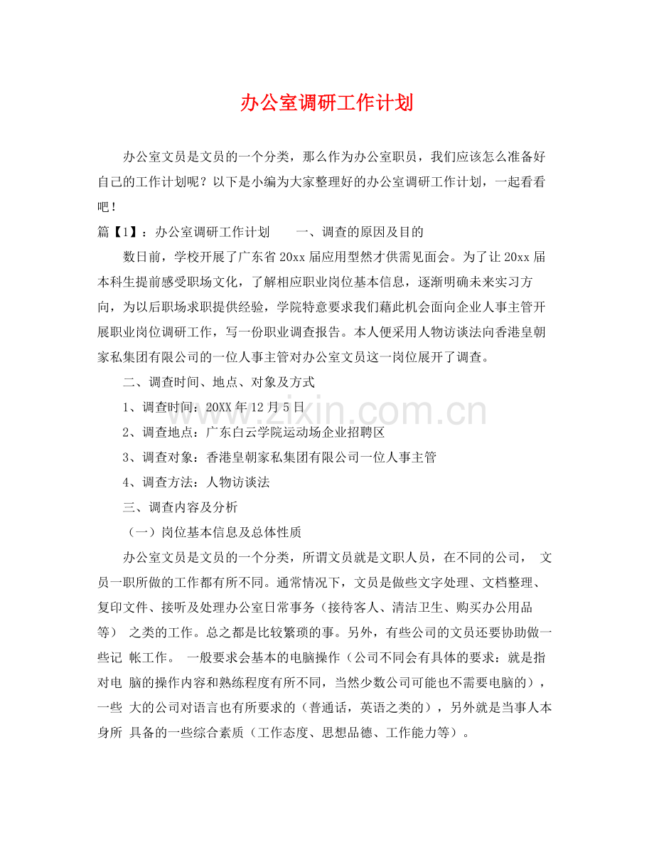 办公室调研工作计划 .docx_第1页