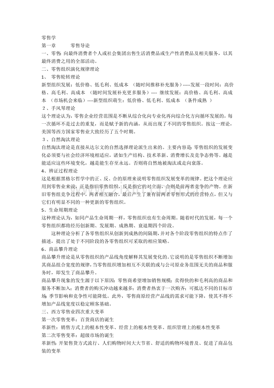 零售学期末资料.doc_第1页