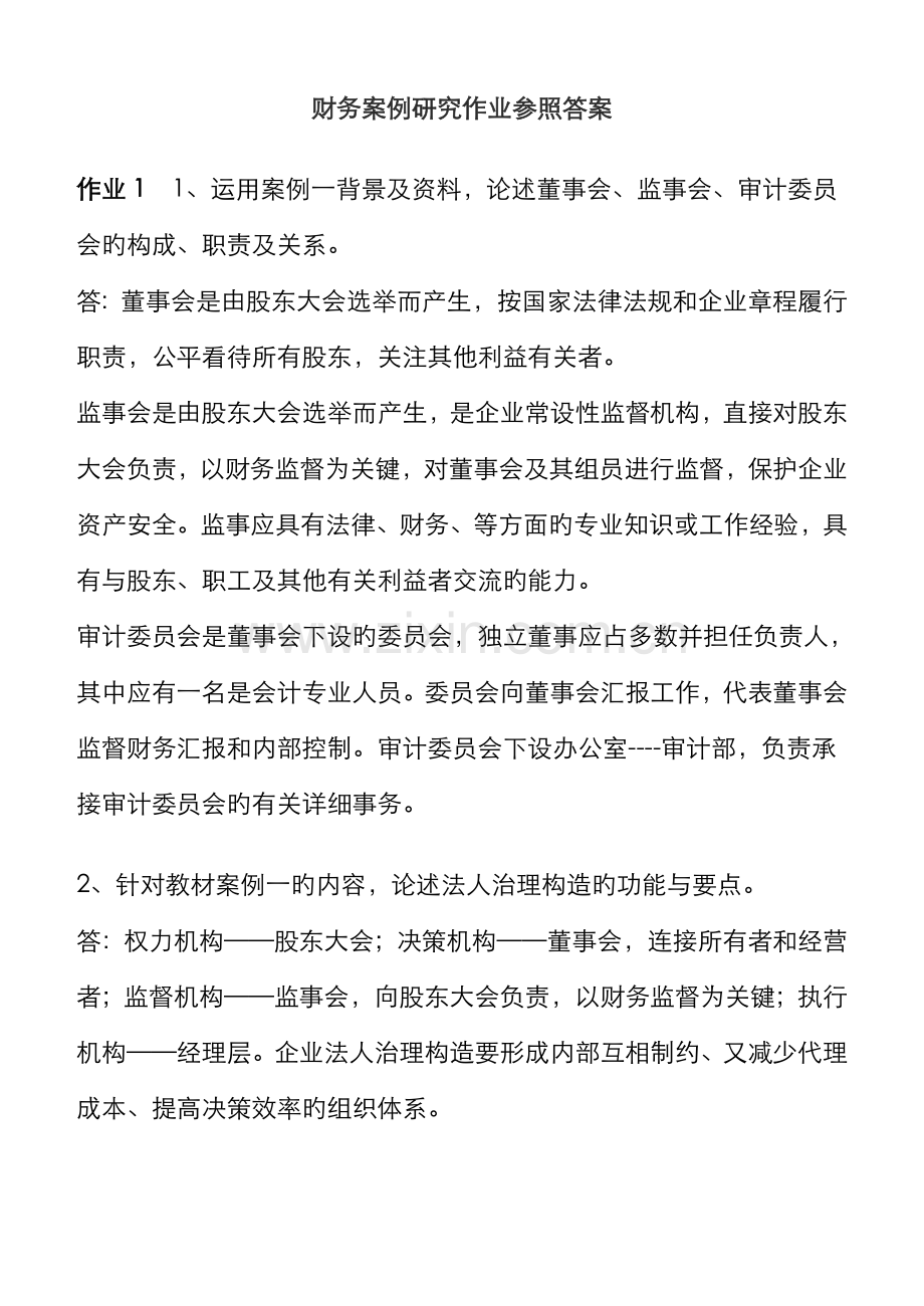 2022年财务案例研究形成性考核册答案重点.doc_第1页