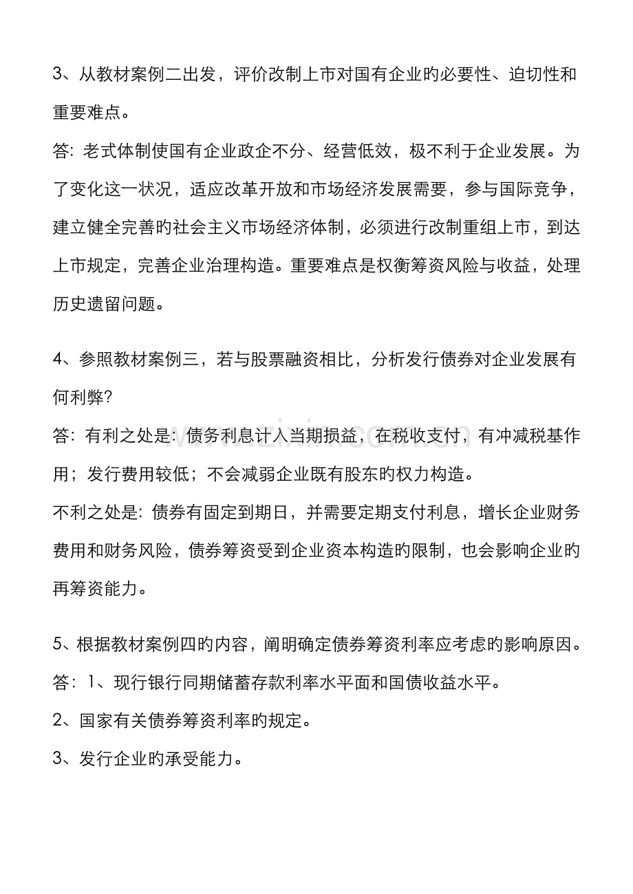 2022年财务案例研究形成性考核册答案重点.doc_第2页