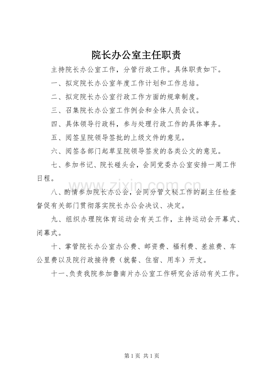 院长办公室主任职责要求.docx_第1页