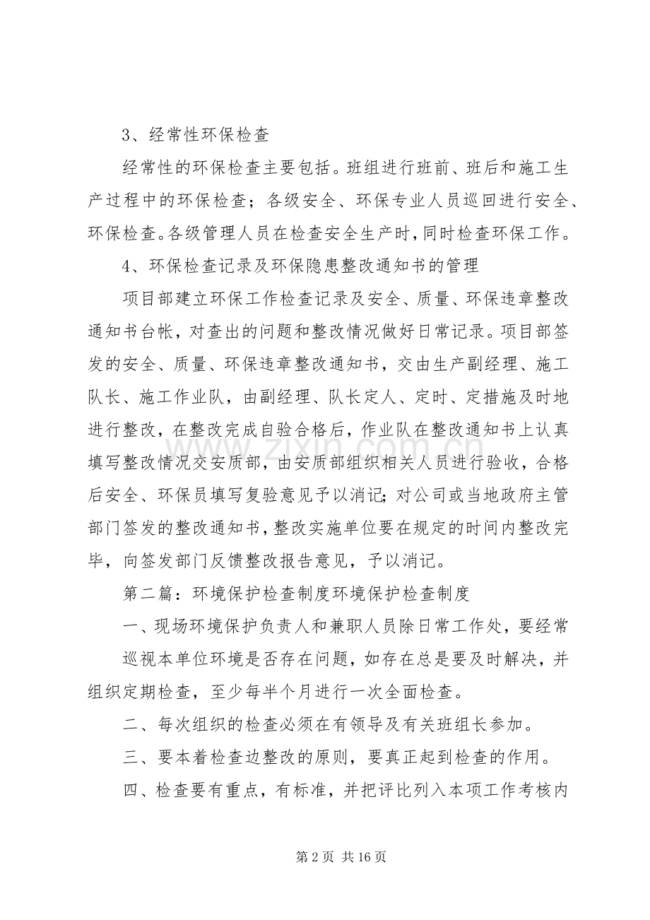 环境保护检查规章制度.docx_第2页