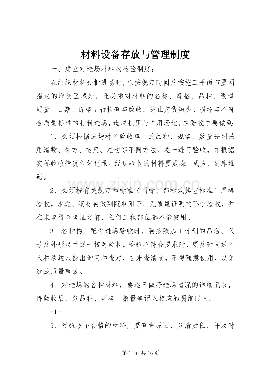 材料设备存放与管理规章制度.docx_第1页