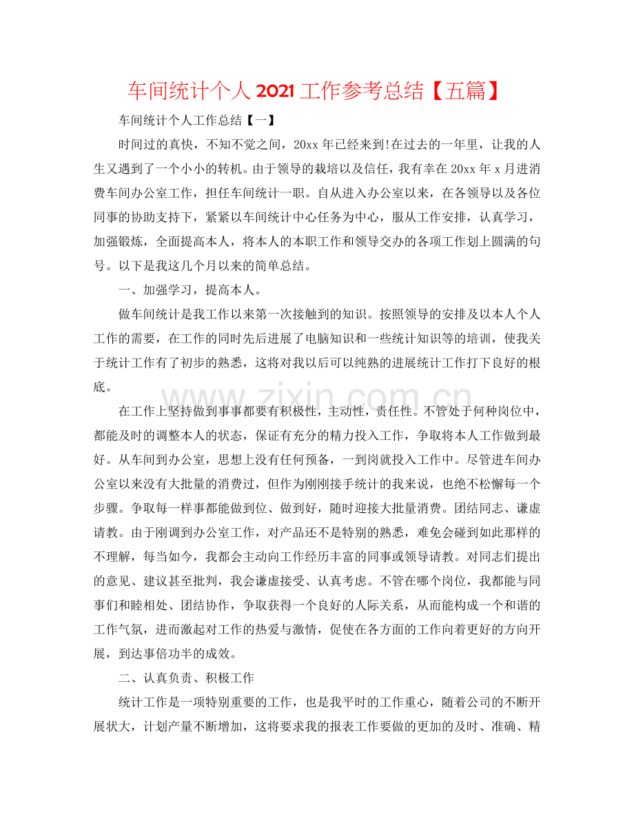 车间统计个人2024工作参考总结【五篇】.doc_第1页