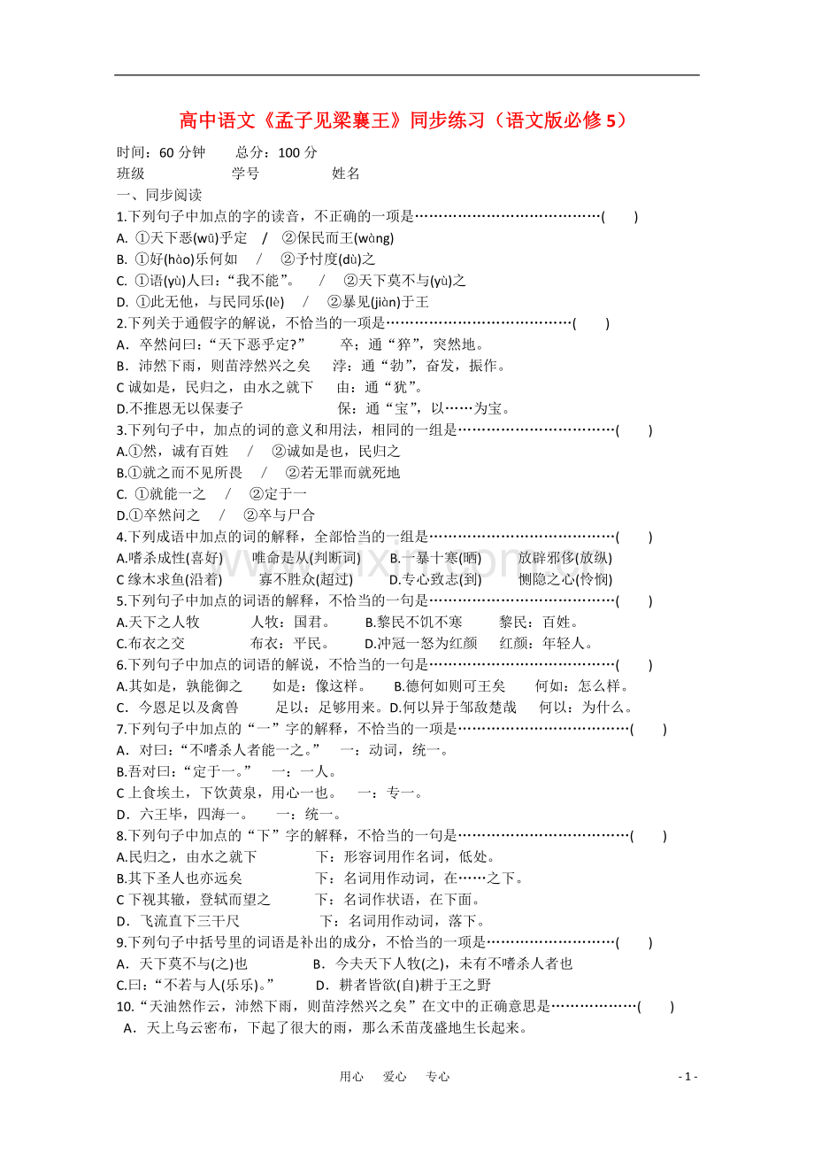 高中语文-《孟子见梁襄王》同步练习-语文版必修5.doc_第1页