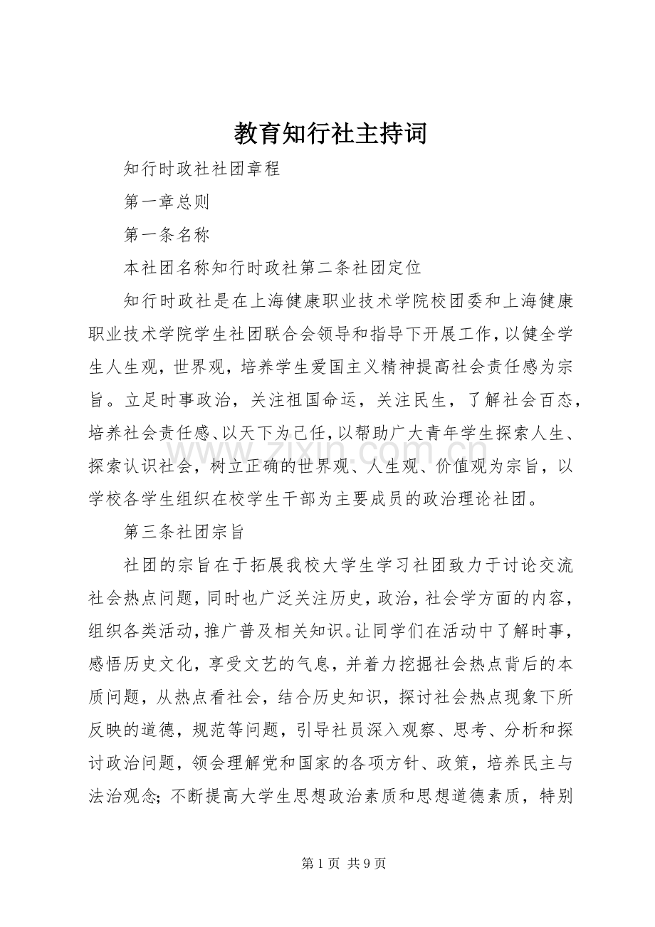 教育知行社主持稿(2).docx_第1页