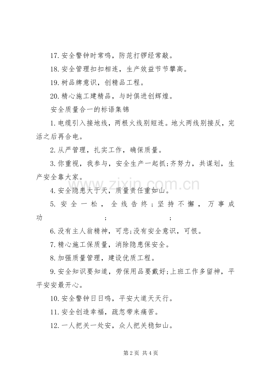 安全质量合一的标语集锦.docx_第2页