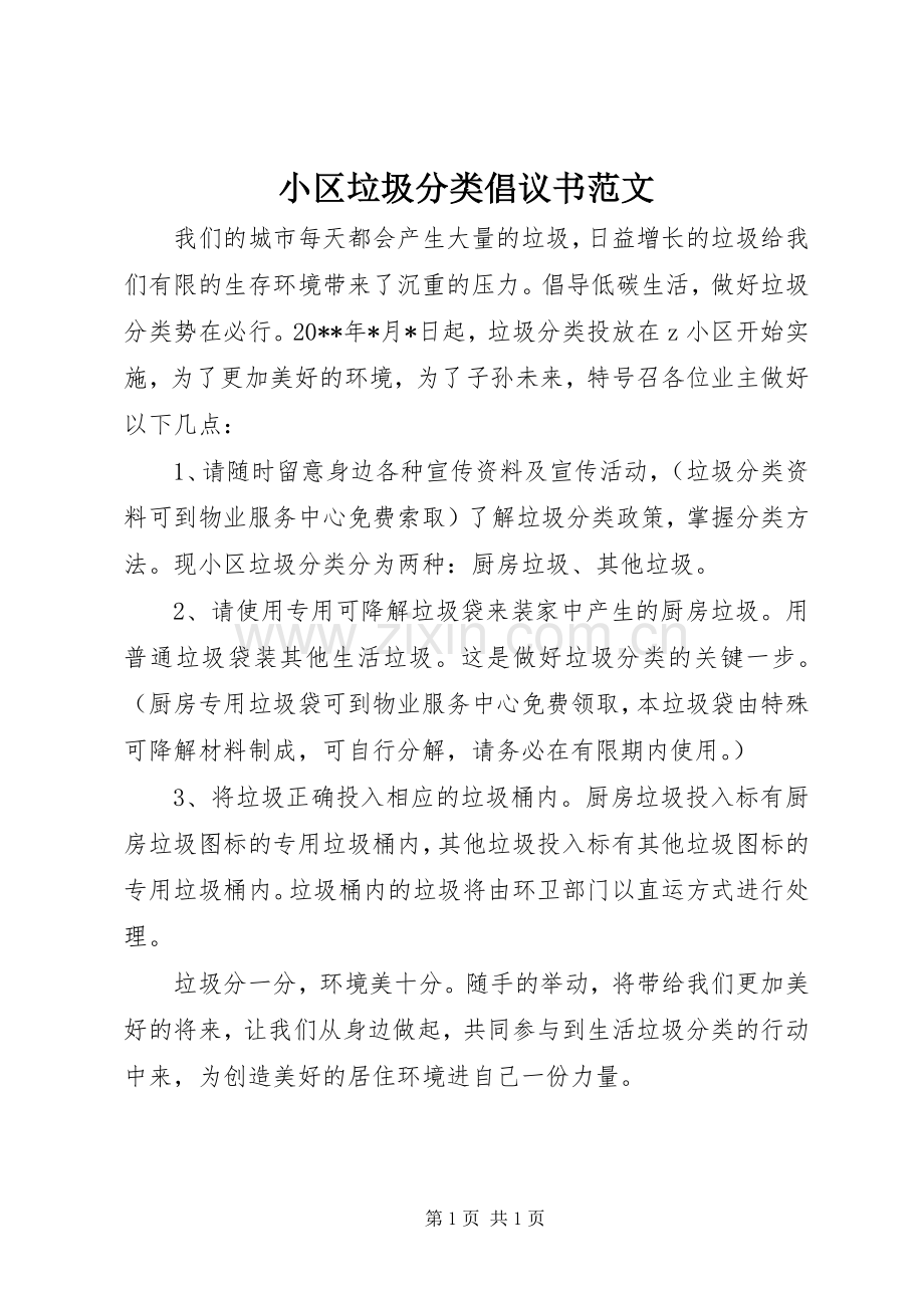 小区垃圾分类倡议书.docx_第1页