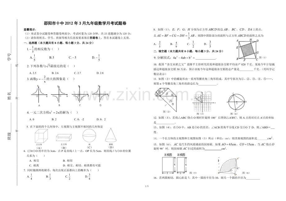 邵阳市十中2012年3月九年级数学月考试题卷1.doc_第1页