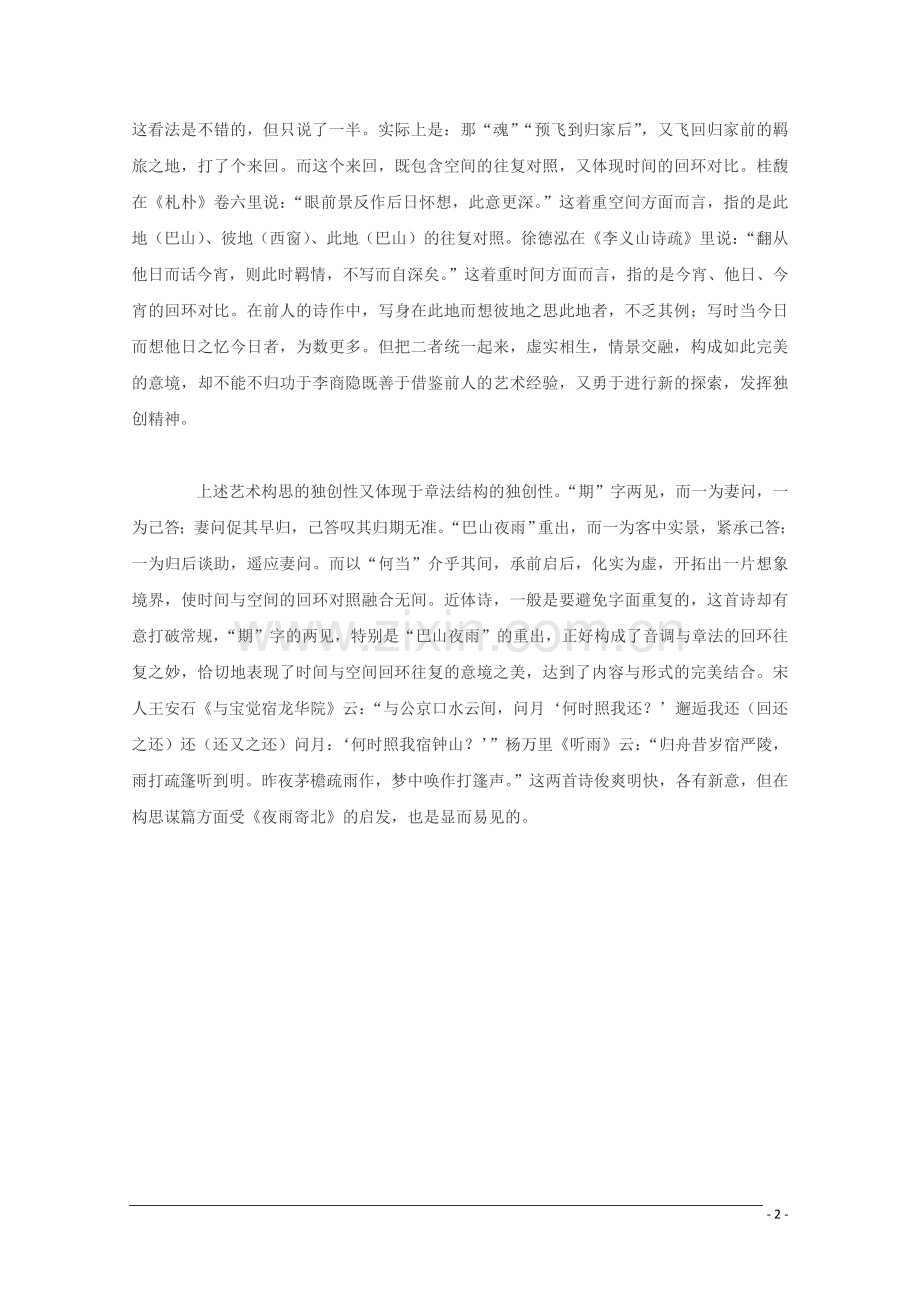 高中语文-5.20《夜雨寄北》诗歌鉴赏沪教版.doc_第2页