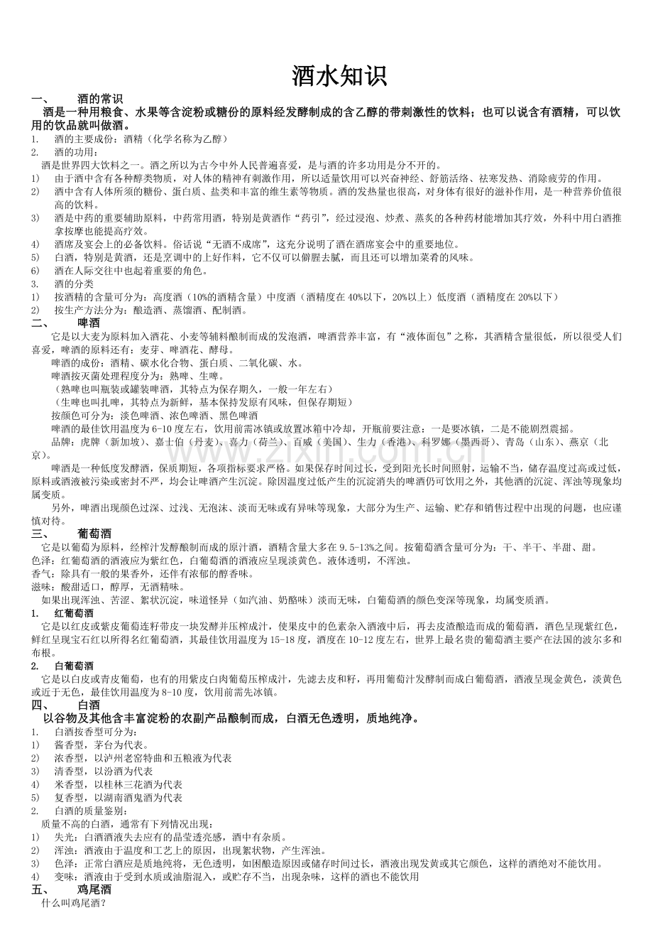 酒水知识培训.doc_第1页