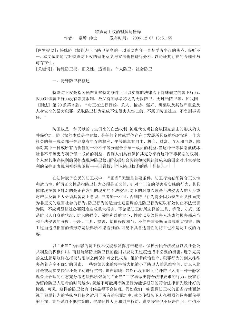 特殊防卫权的理解与诠释.doc_第1页