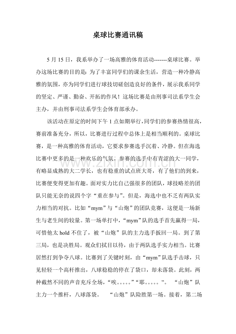 桌球比赛通讯稿.doc_第1页