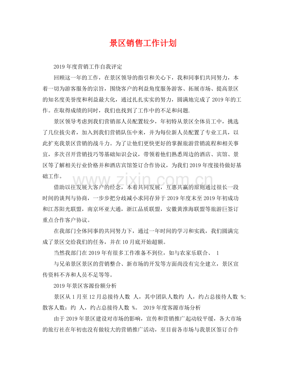 景区销售工作计划 .docx_第1页