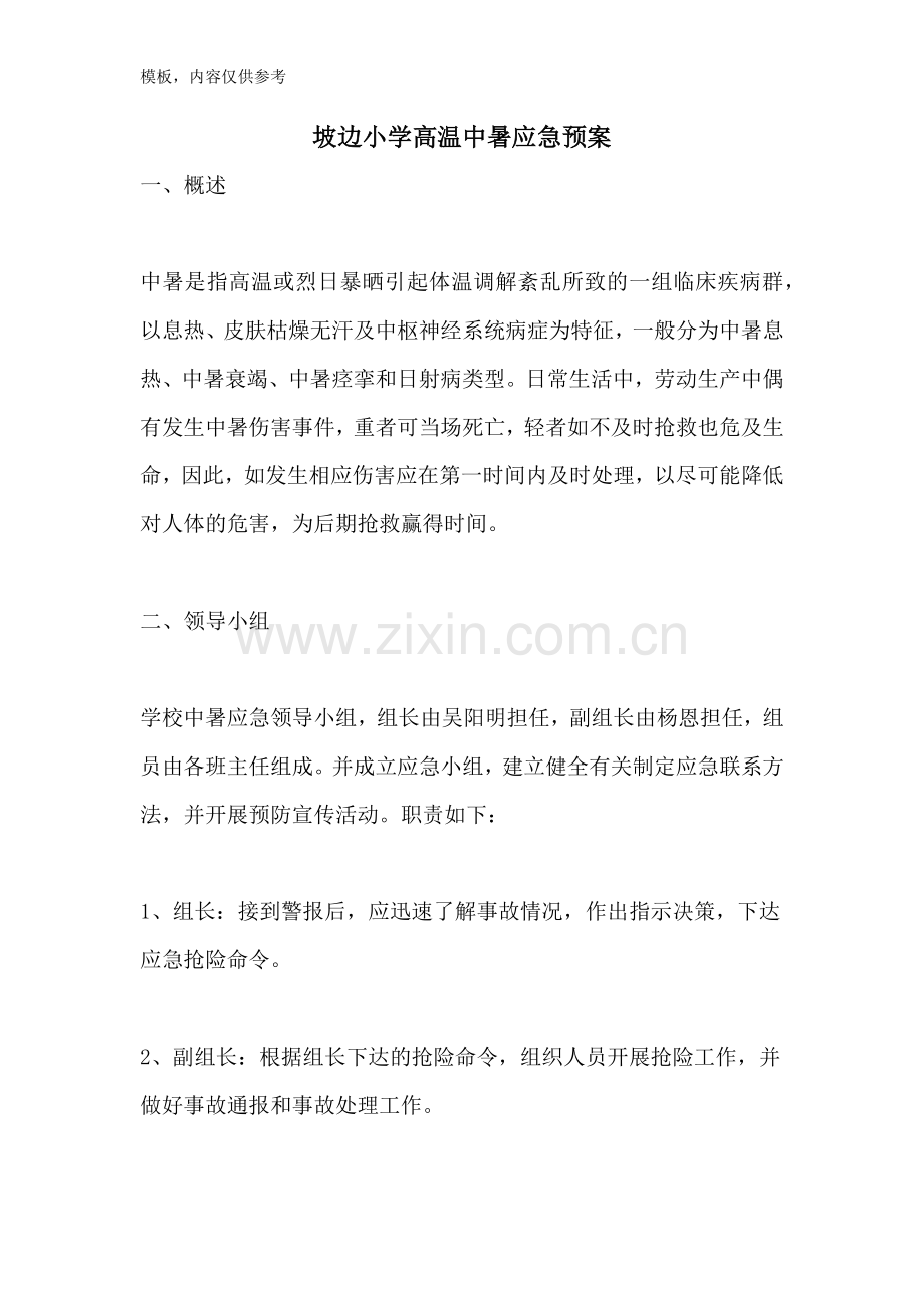 坡边小学高温中暑应急预案.doc_第1页