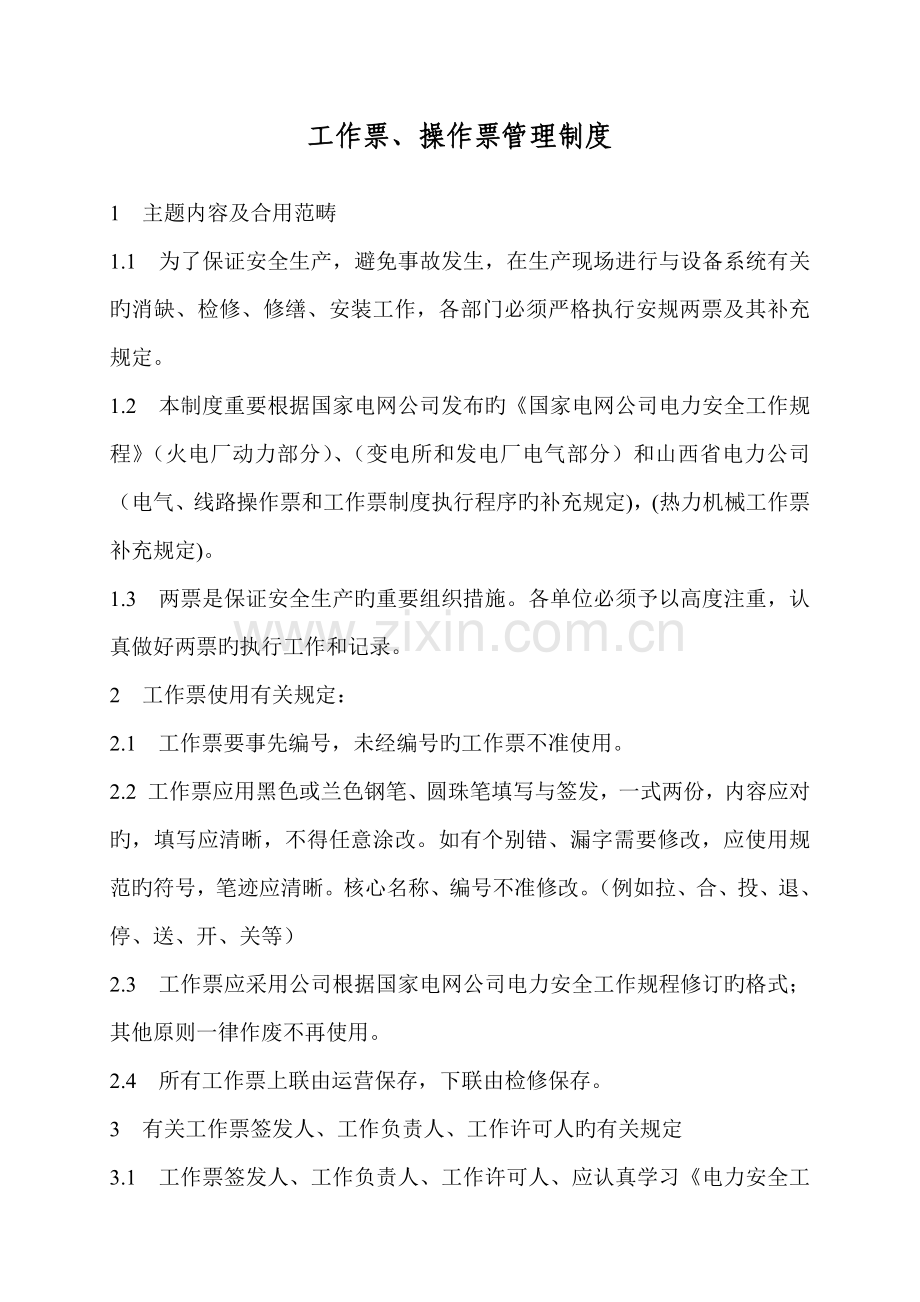 工作票操作票管理新版制度.docx_第1页
