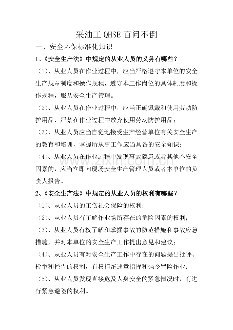 采油工百题.doc_第1页