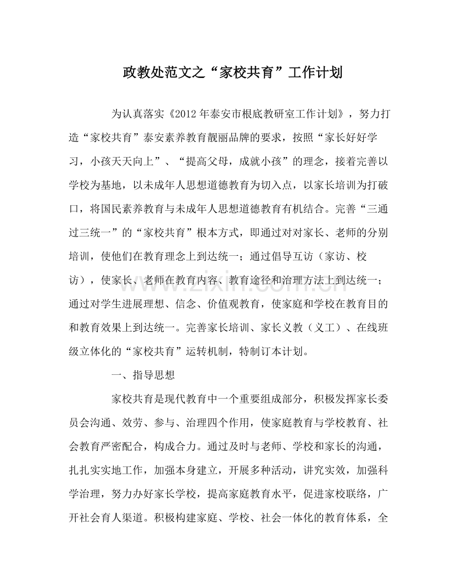政教处范文家校共育工作计划.docx_第1页