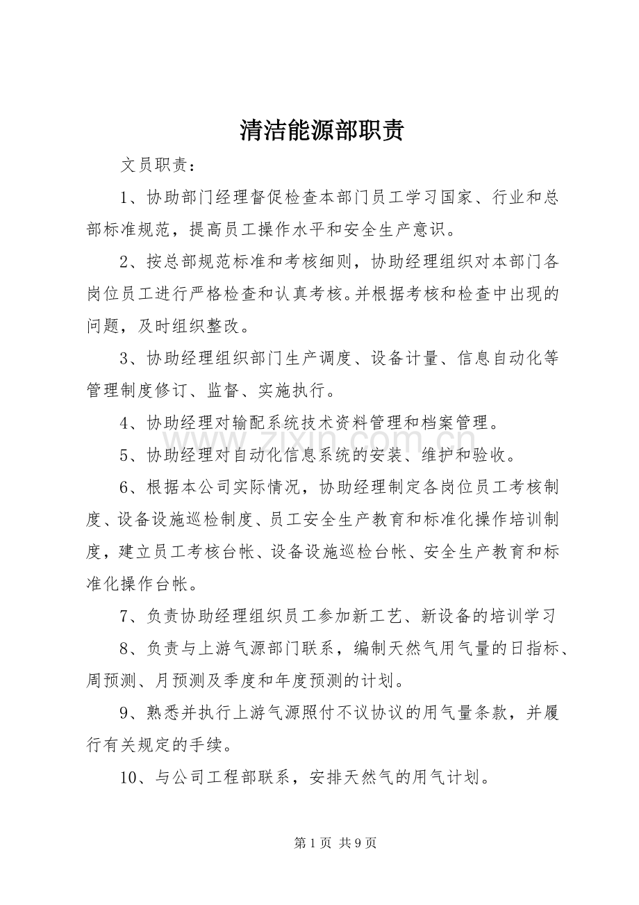 清洁能源部职责要求.docx_第1页
