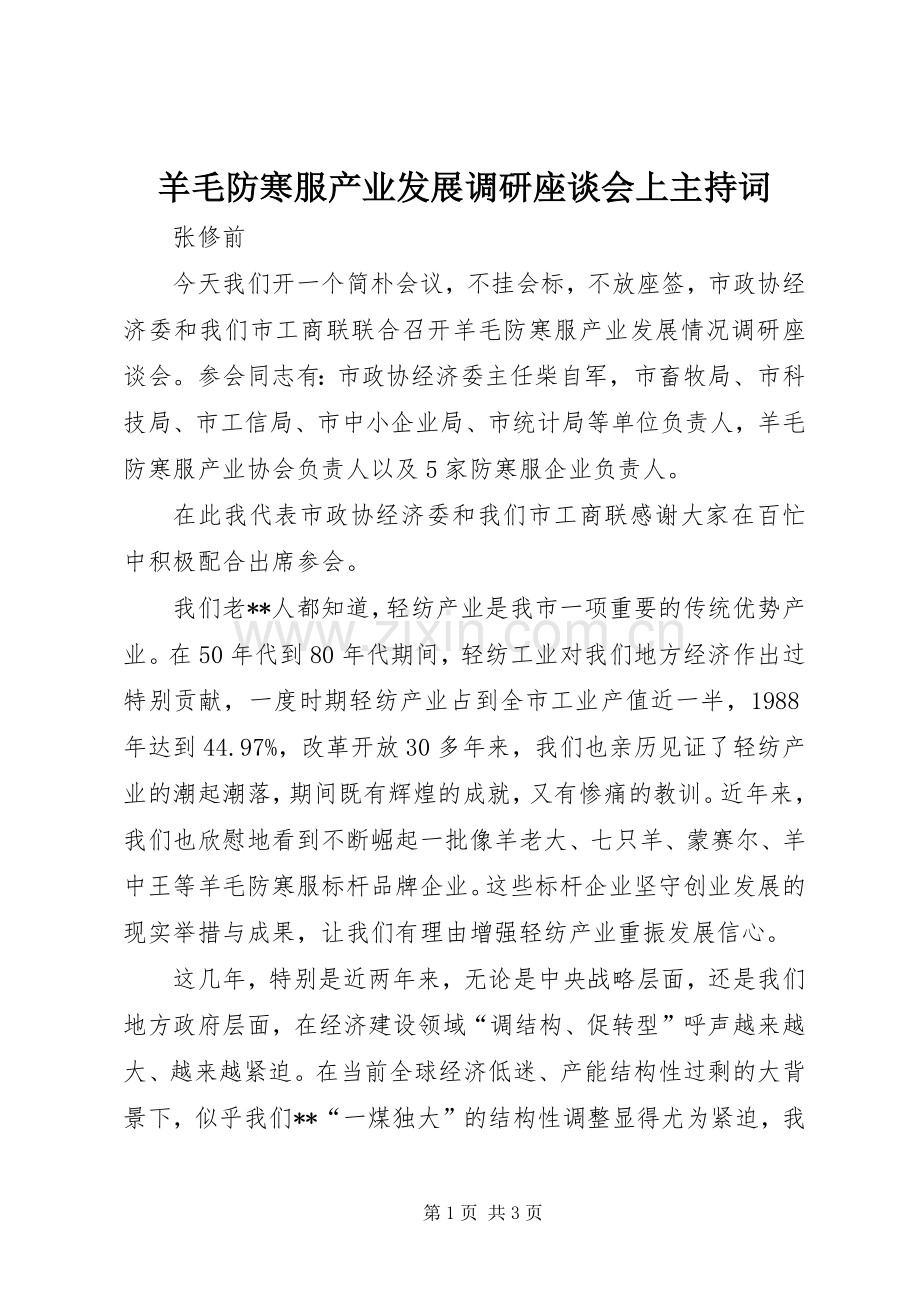 羊毛防寒服产业发展调研座谈会上主持稿(2).docx_第1页