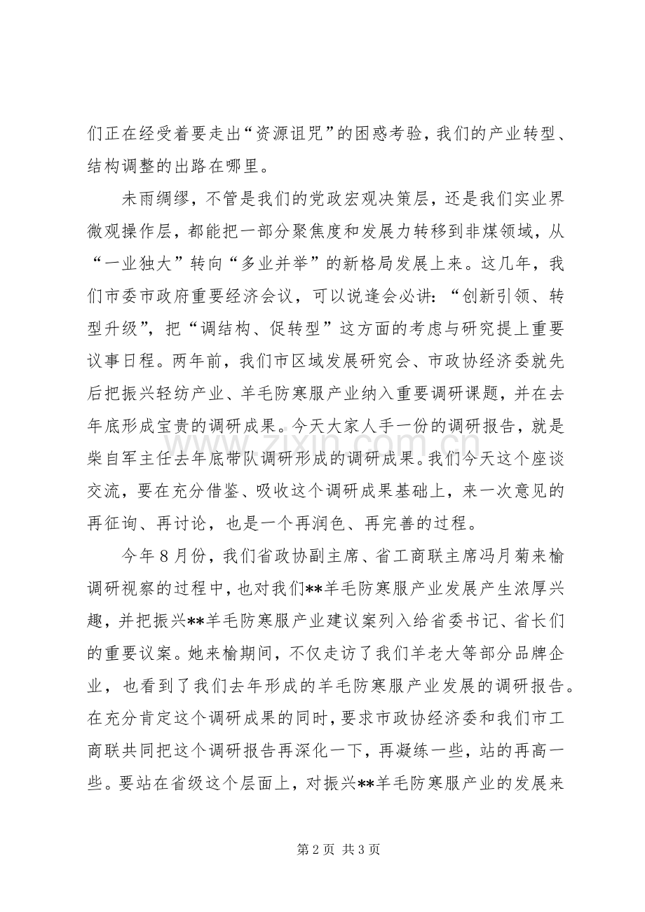 羊毛防寒服产业发展调研座谈会上主持稿(2).docx_第2页
