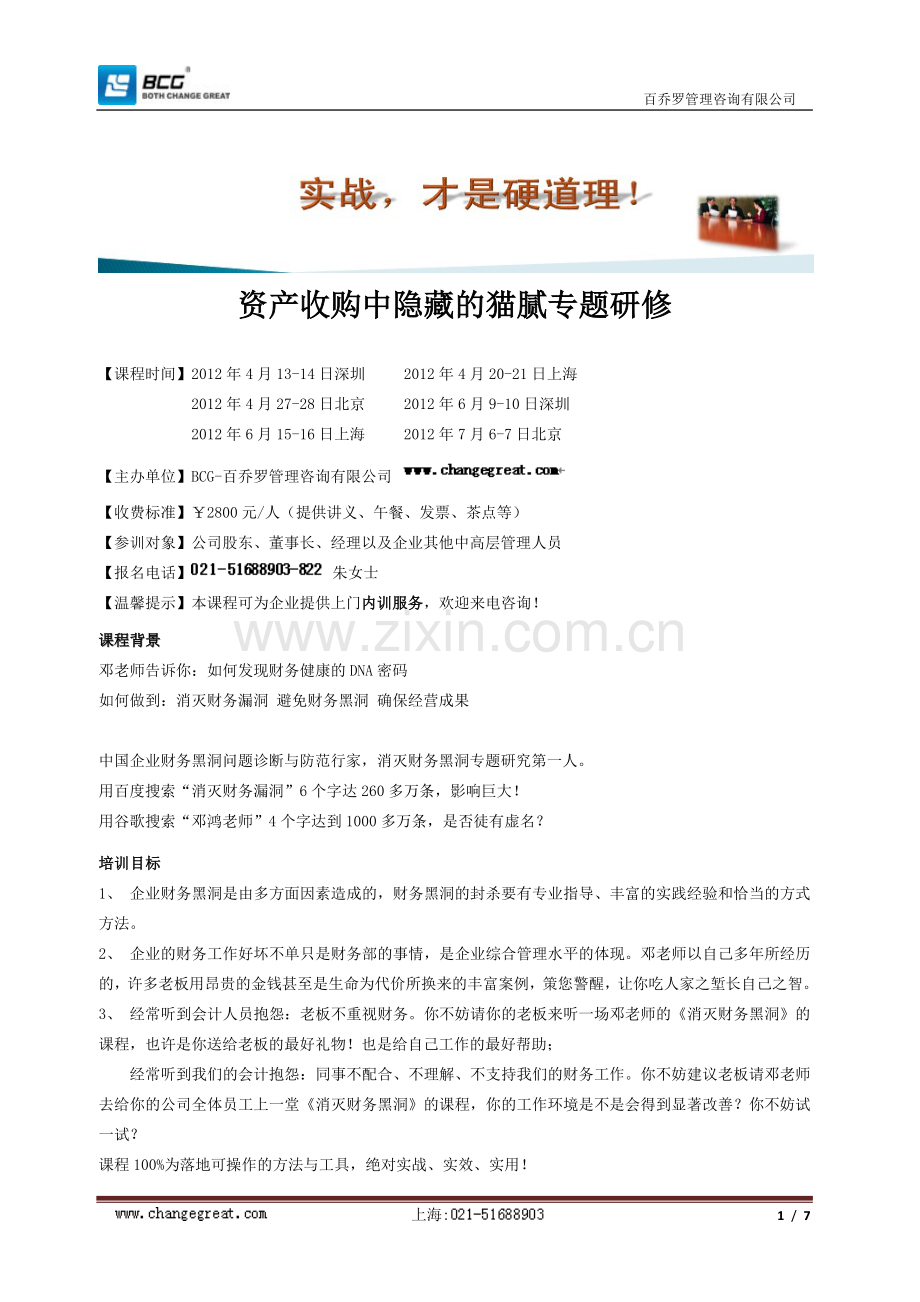 资产收购中隐藏的猫腻专题研修.doc_第1页