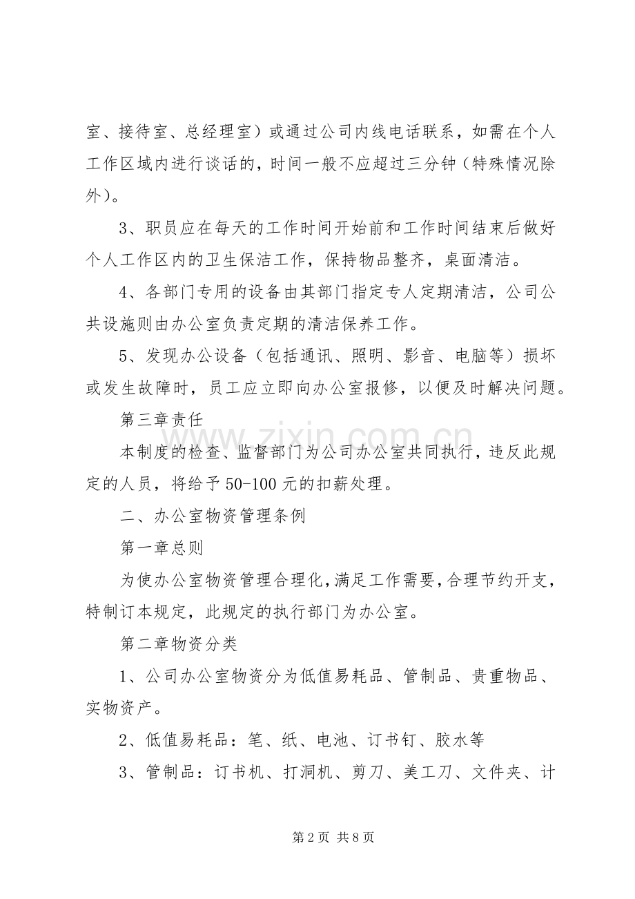 办公室日常管理规章制度范例.docx_第2页