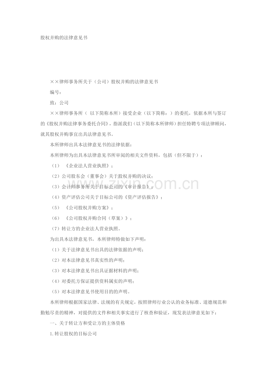 股权并购的法律意见书.doc_第1页