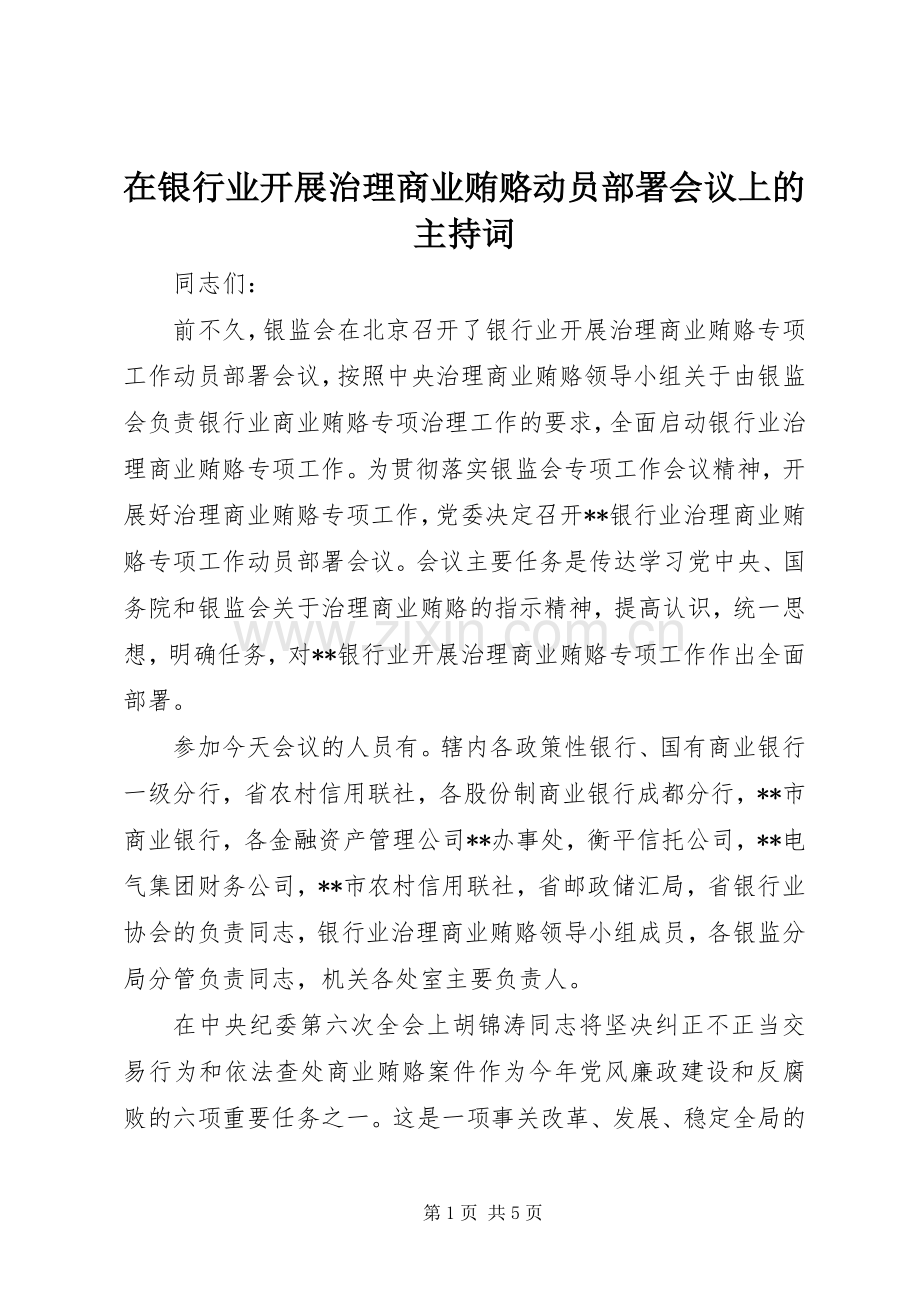 在银行业开展治理商业贿赂动员部署会议上的主持稿(2).docx_第1页