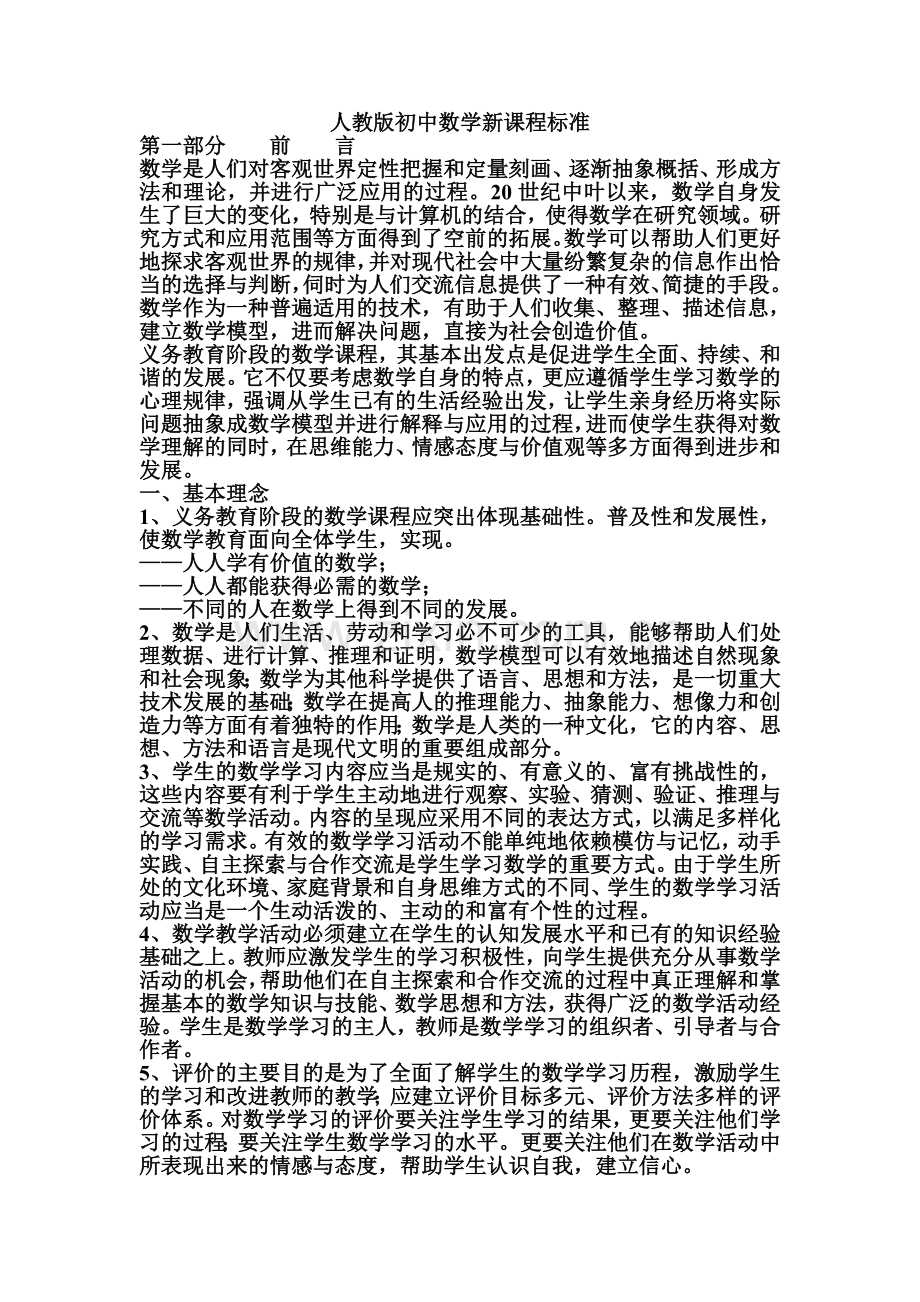 初中数学新课程标准.doc_第1页
