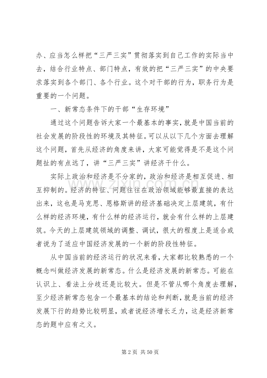 践行“三严三实”要求持续深化党的作风建设(学时).docx_第2页