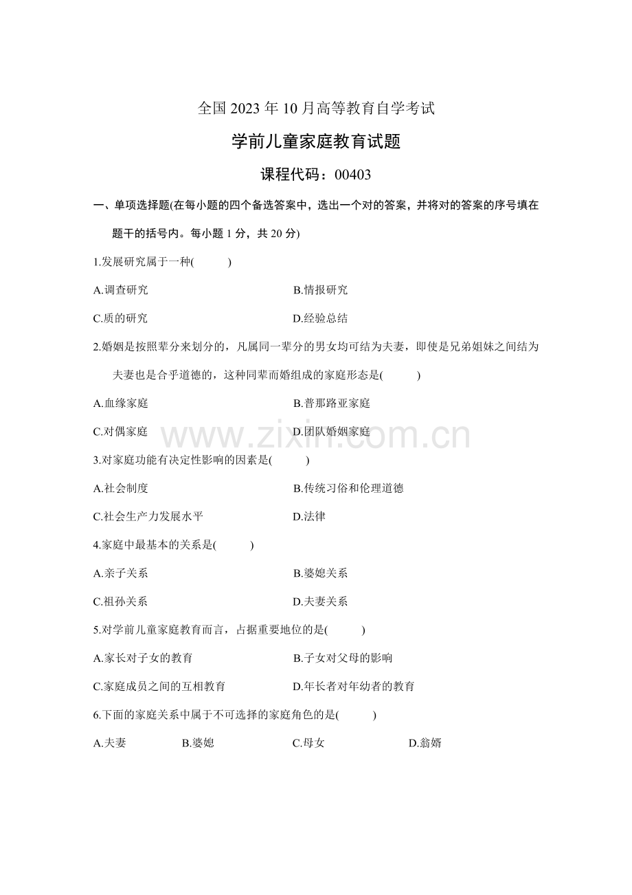 2023年全国10月高等教育自学考试学前儿童家庭教育试题历年试卷.doc_第1页