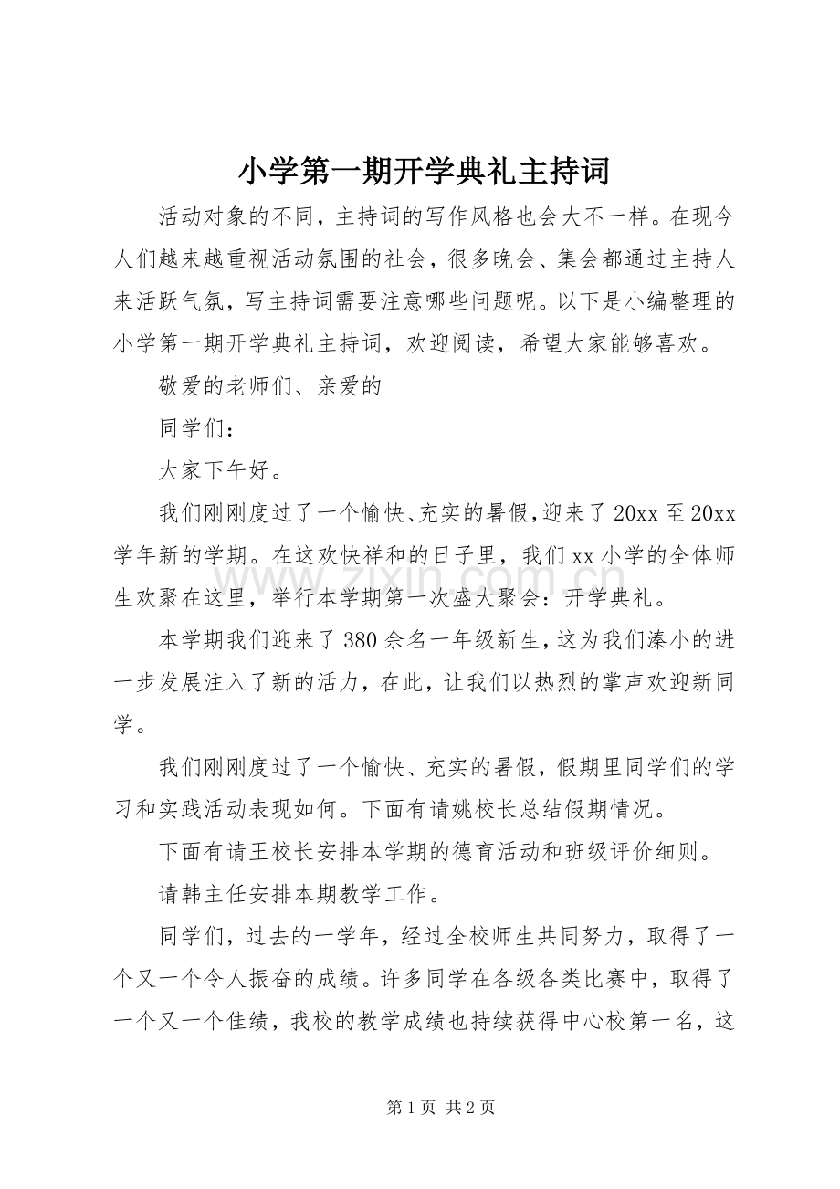 小学第一期开学典礼主持稿.docx_第1页
