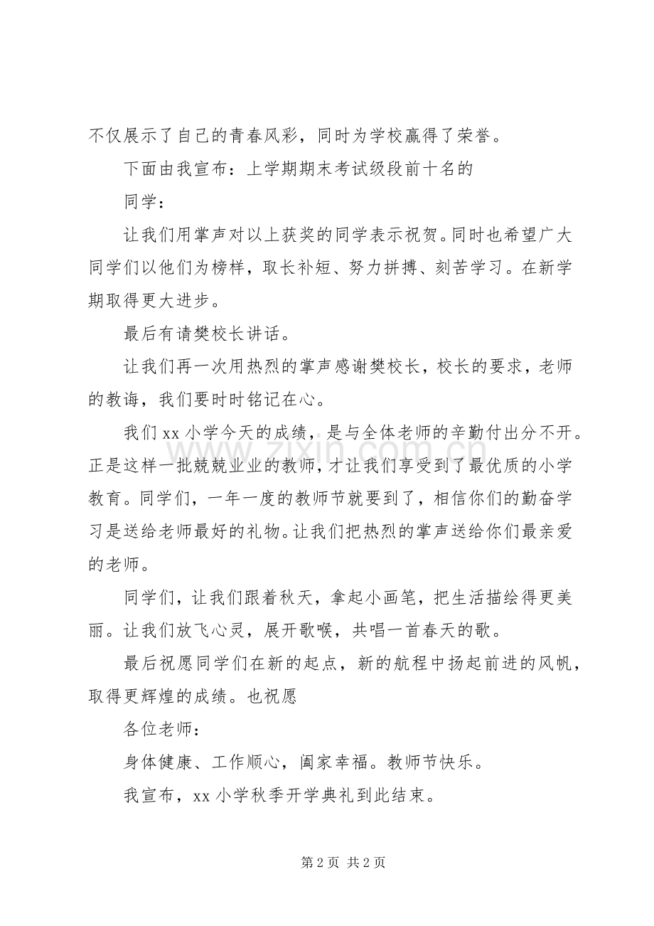 小学第一期开学典礼主持稿.docx_第2页