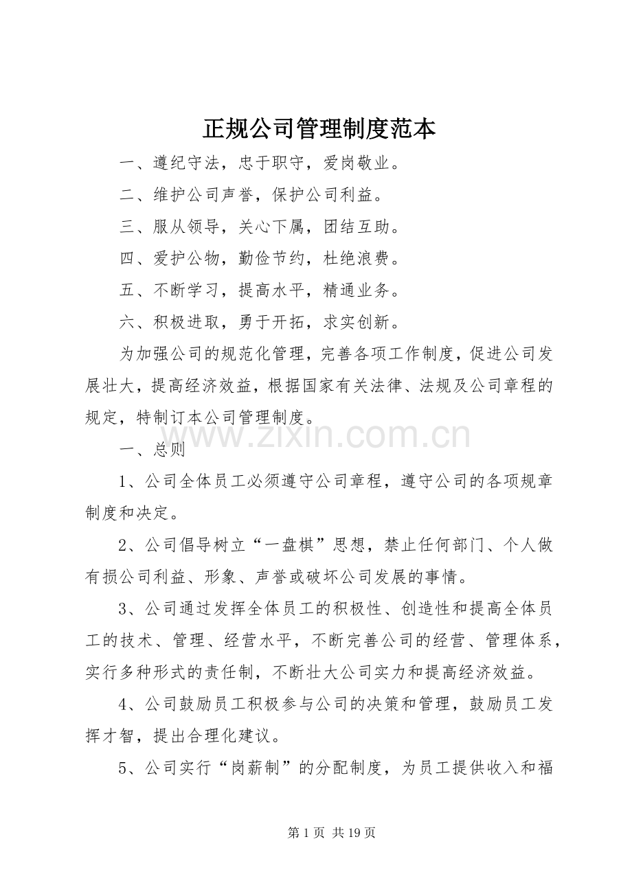 正规公司管理规章制度范本 (2).docx_第1页