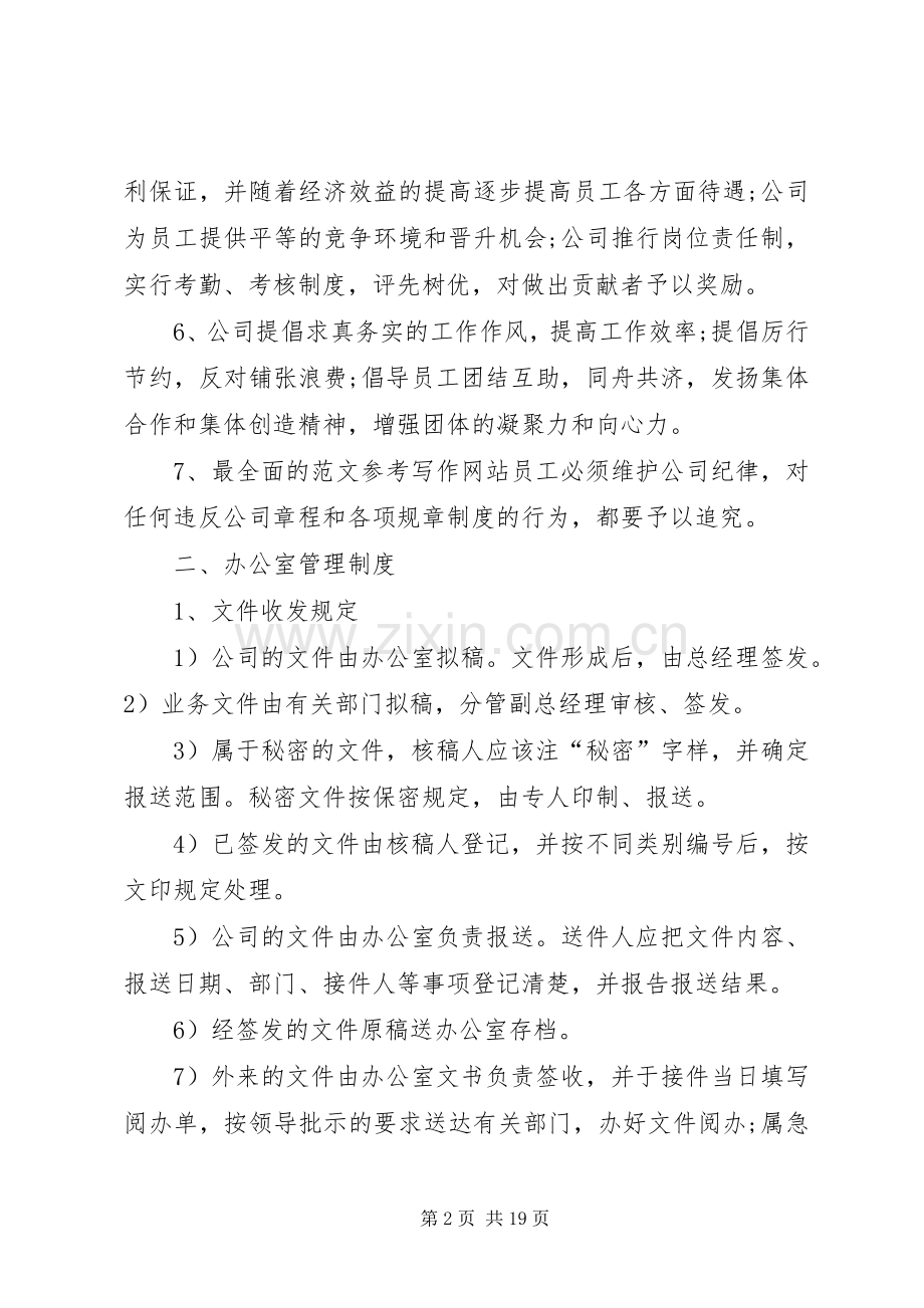 正规公司管理规章制度范本 (2).docx_第2页