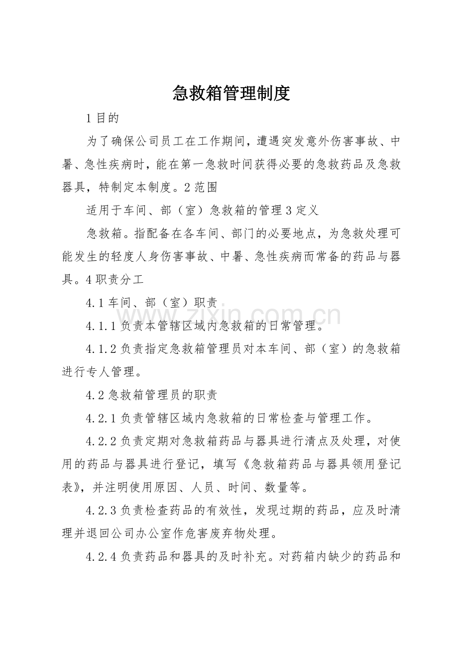 急救箱规章制度管理.docx_第1页