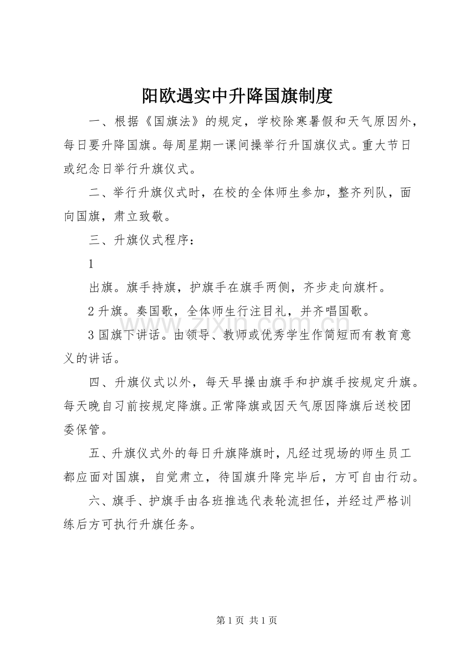 阳欧遇实中升降国旗规章制度.docx_第1页