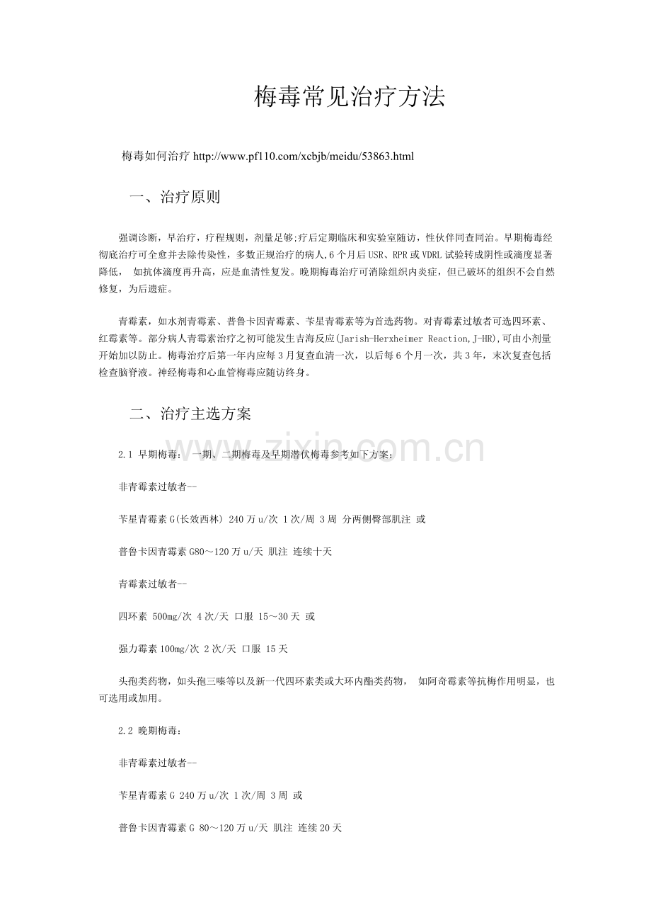 梅毒常见治疗方法.doc_第1页
