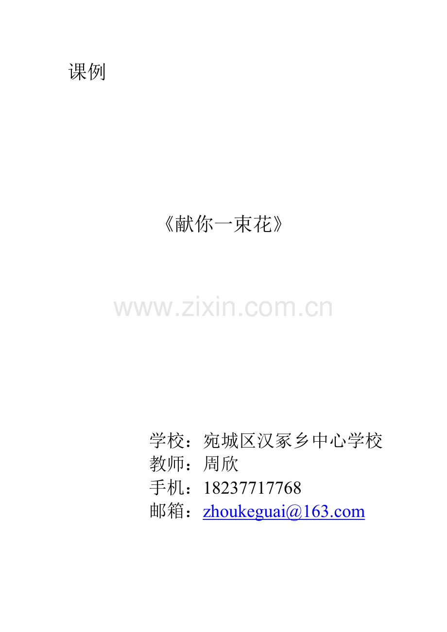《献你一束花》课例研究.doc_第1页